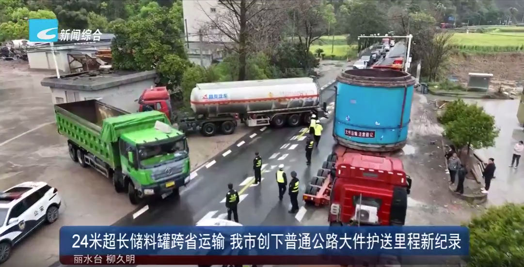24米超長(zhǎng)儲(chǔ)料罐跨省運(yùn)輸 我市創(chuàng)下普通公路大件護(hù)送里程新紀(jì)錄